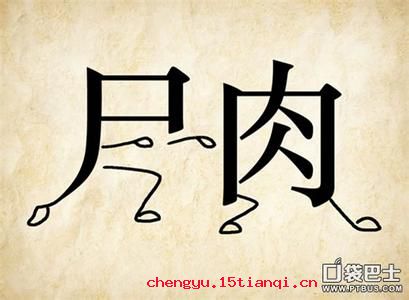 行尸走肉的成语故事