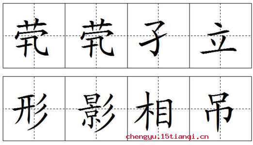 形影相吊的成语故事