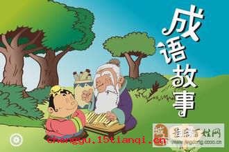 修饰边幅的成语故事