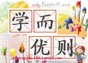 学而优则仕的成语故事