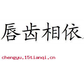 唇齿相依的成语故事