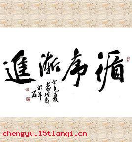 循序渐进的成语故事