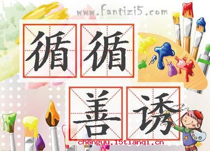 循循善诱的成语故事