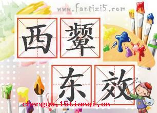 西颦东效的成语故事
