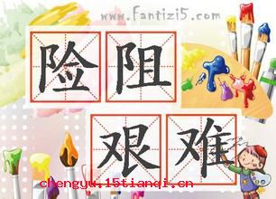 险阻艰难的成语故事