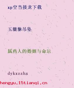 项庄之剑，志在沛公的成语故事