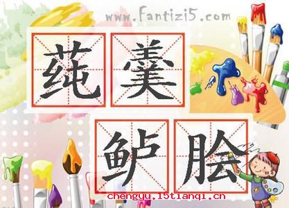 莼羹鲈脍的成语故事