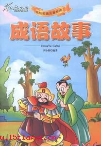 小题大做的成语故事