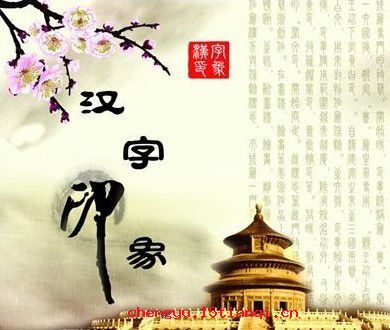 谢家活计的成语故事