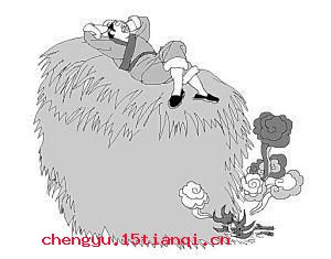 厝火积薪的成语故事