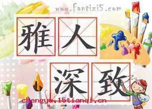 雅人深致的成语故事