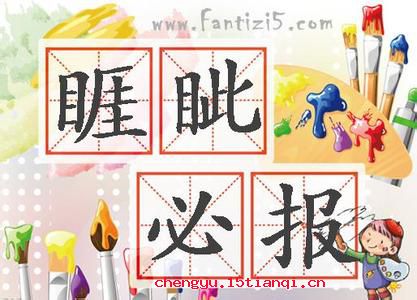 睚眦必报的成语故事