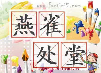 燕雀处堂的成语故事
