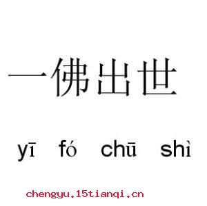 一佛出世,二佛涅槃的成语故事