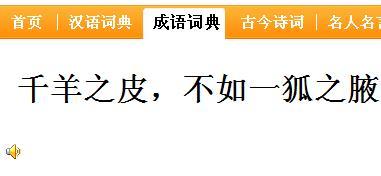 一狐之腋的成语故事