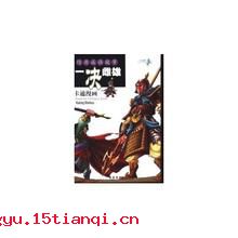一决雌雄的成语故事