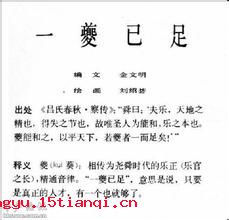 一夔已足的成语故事