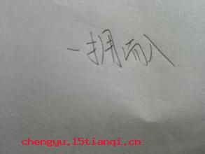 一路福星的成语故事