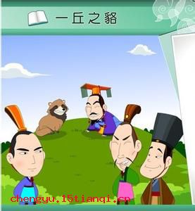 一丘之貉的成语故事