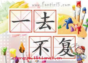 一去不复返的成语故事