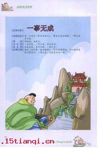 一事无成的成语故事