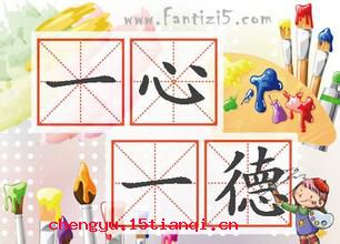 一心一德的成语故事