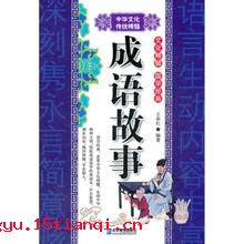 一言以蔽之的成语故事