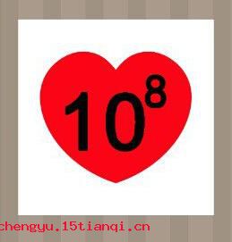 一以当十的成语故事