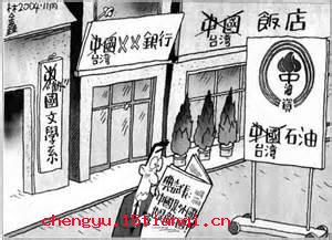 遗臭万年的成语故事
