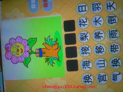 移花接木的成语故事