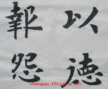 以德报怨的成语故事
