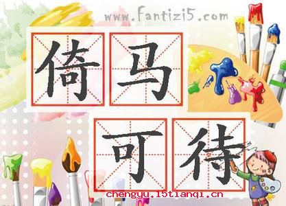 倚马可待的成语故事