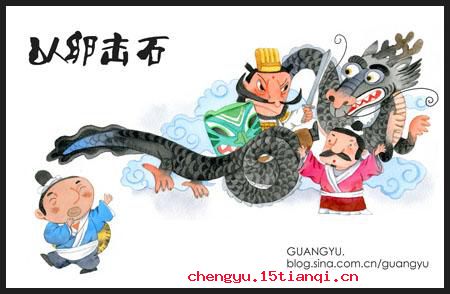 以卵击石的成语故事