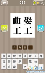 异曲同工的成语故事