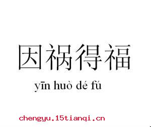 因祸得福的成语故事