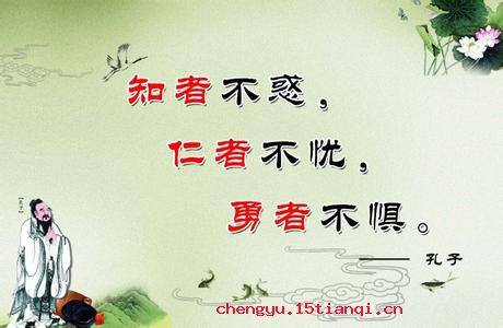 勇者不惧的成语故事