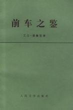 殷鉴不远的成语故事