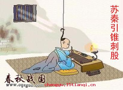 引锥刺股的成语故事