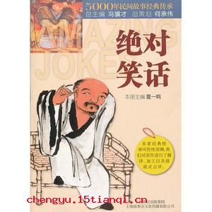 有天没日的成语故事