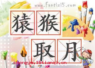 猿猴取月的成语故事