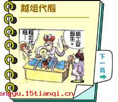 越俎代庖的成语故事