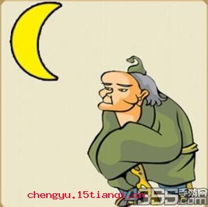 月下老人的成语故事