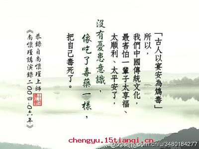宴安鸩毒的成语故事