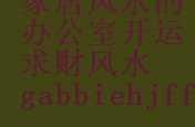 养虎自遗患的成语故事