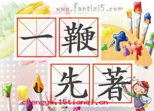 一鞭先著的成语故事