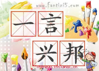 一言丧邦的成语故事
