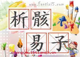 易子析骸的成语故事