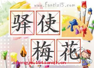 驿使梅花的成语故事