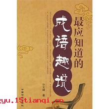 殷浩书空的成语故事