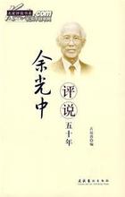 余光分人的成语故事
